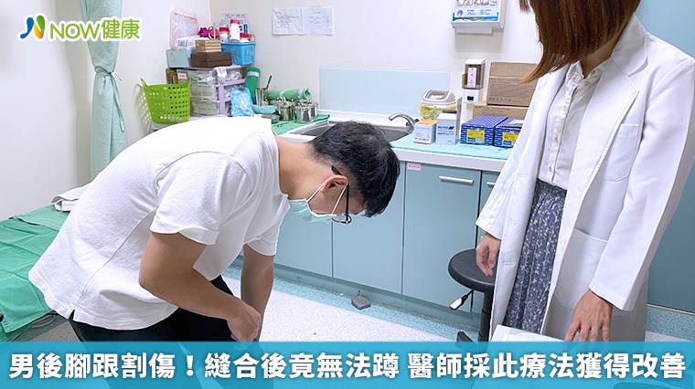 男後腳跟割傷!縫合後竟無法蹲 醫師採此療法獲得改善 男後腳跟割傷!縫合後竟無法蹲 醫師採此療法獲得改善