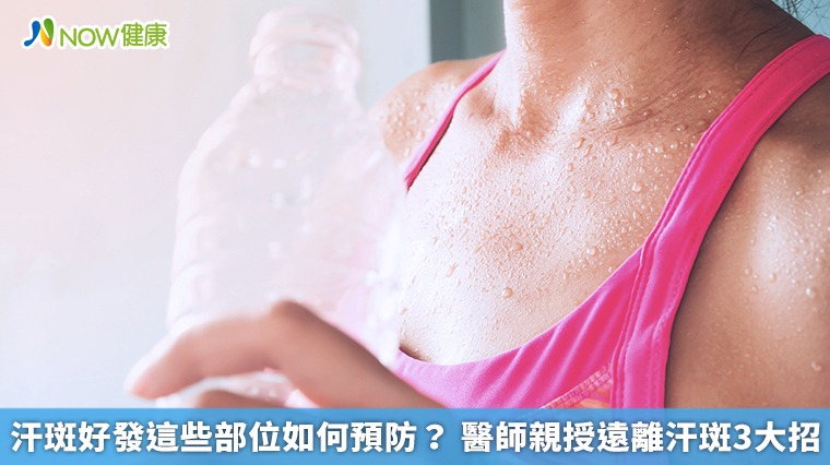 汗斑好發這些部位如何預防? 醫師親授遠離汗斑3大招 汗斑好發這些部位如何預防? 醫師親授遠離汗斑3大招