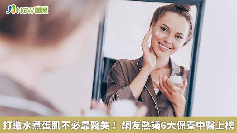 打造水煮蛋肌不必靠醫美! 網友熱議6大保養中醫上榜 打造水煮蛋肌不必靠醫美! 網友熱議6大保養中醫上榜