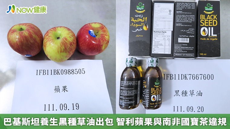 巴基斯坦養生黑種草油出包 智利蘋果與南非國寶茶違規 巴基斯坦養生黑種草油出包 智利蘋果與南非國寶茶違規