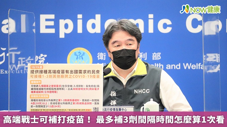 高端戰士可補打疫苗! 最多補3劑間隔時間怎麼算1次看 高端戰士可補打疫苗! 最多補3劑間隔時間怎麼算1次看