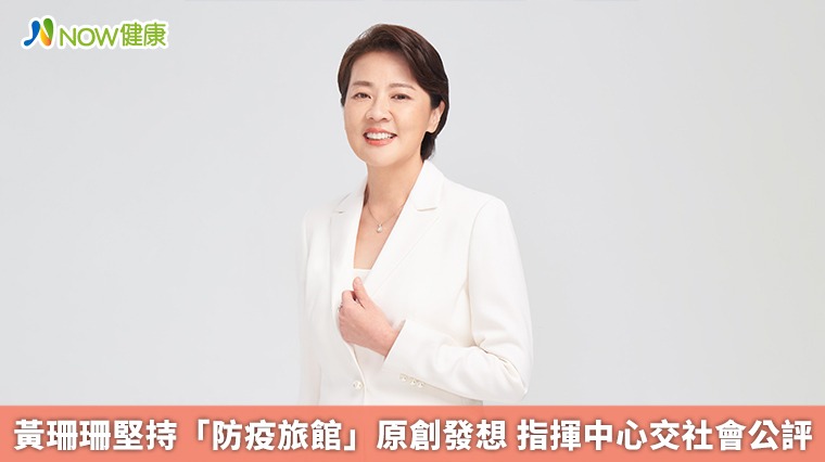 黃珊珊堅持「防疫旅館」原創發想 指揮中心交社會公評 黃珊珊堅持「防疫旅館」原創發想 指揮中心交社會公評