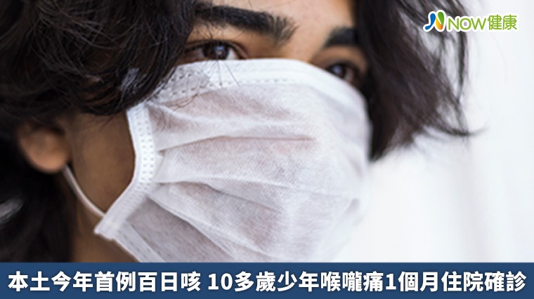 本土今年首例百日咳 10多歲少年喉嚨痛1個月住院確診 本土今年首例百日咳 10多歲少年喉嚨痛1個月住院確診
