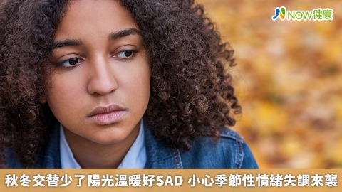 秋冬交替少了陽光溫暖好SAD  小心季節性情緒失調來襲