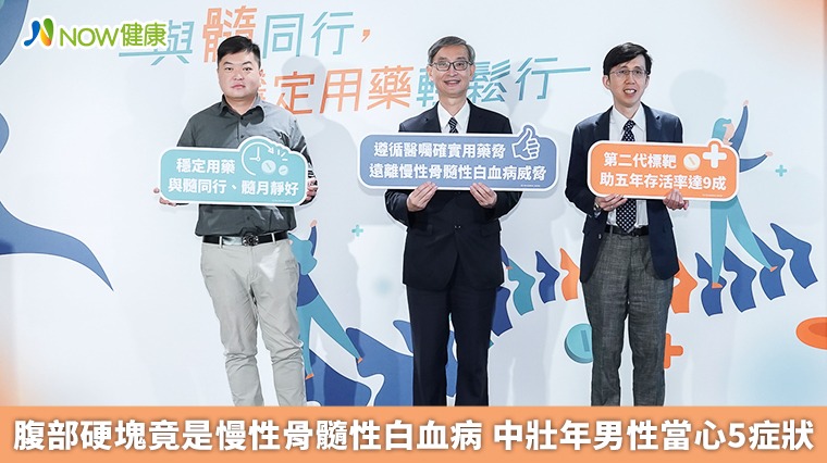 腹部硬塊竟是慢性骨髓性白血病 中壯年男性當心5症狀 腹部硬塊竟是慢性骨髓性白血病 中壯年男性當心5症狀
