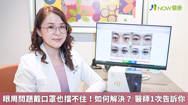 眼周問題戴口罩也擋不住!如何解決? 醫師1次告訴你 眼周問題戴口罩也擋不住!如何解決? 醫師1次告訴你