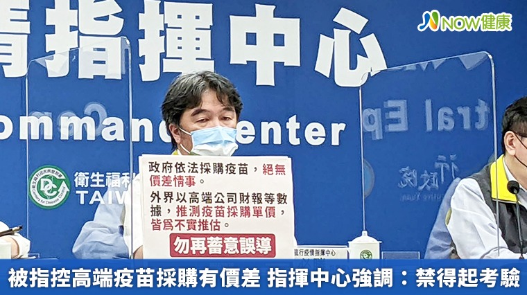 被指控高端疫苗採購有價差 指揮中心強調:禁得起考驗 被指控高端疫苗採購有價差 指揮中心強調:禁得起考驗