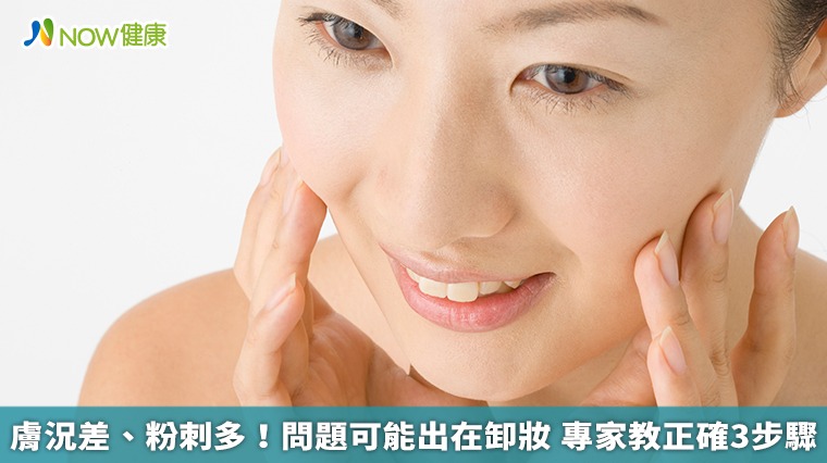 膚況差、粉刺多!問題可能出在卸妝 專家教正確3步驟 膚況差、粉刺多!問題可能出在卸妝 專家教正確3步驟