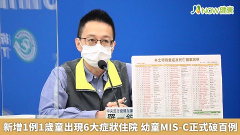 新增1例1歲童出現6大症狀住院 幼童MIS-C正式破百例