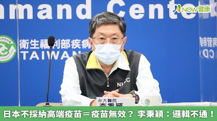 日本不採納高端疫苗=疫苗無效? 李秉穎:邏輯不通! 日本不採納高端疫苗=疫苗無效? 李秉穎:邏輯不通!