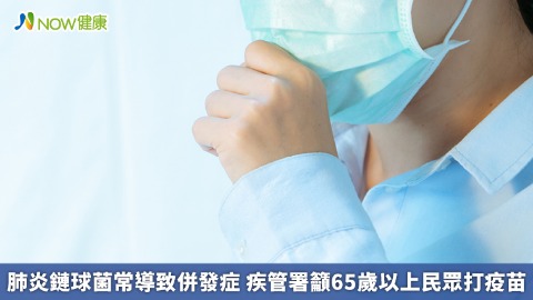 肺炎鏈球菌常導致併發症 疾管署籲65歲以上民眾打疫苗