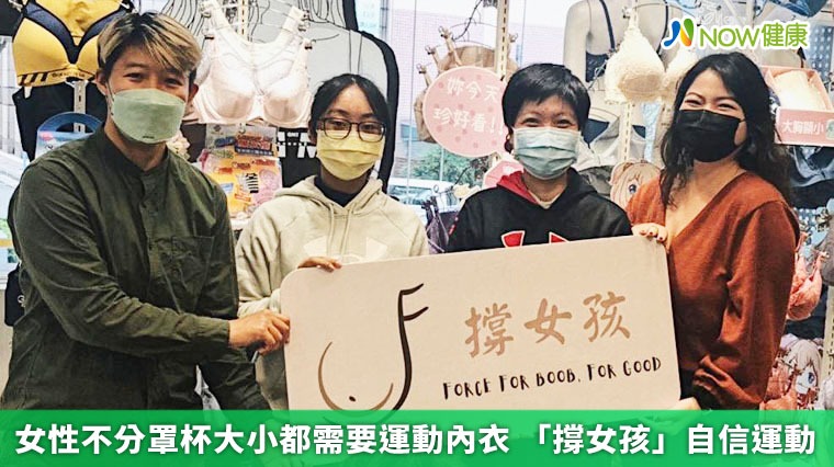女性不分罩杯大小都需要運動內衣 「撐女孩」自信運動 女性不分罩杯大小都需要運動內衣 「撐女孩」自信運動