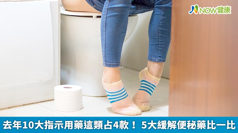去年10大指示用藥這類占4款！ 5大緩解便秘藥比一比