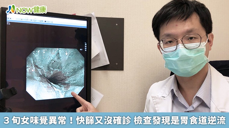 3旬女味覺異常!快篩又沒確診 檢查發現是胃食道逆流 3旬女味覺異常!快篩又沒確診 檢查發現是胃食道逆流