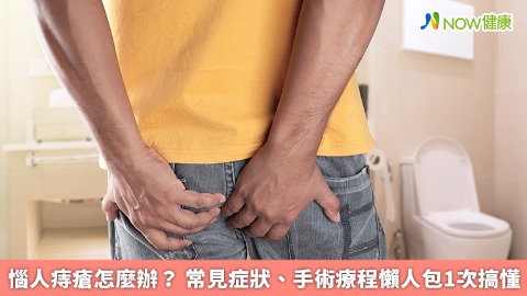 惱人痔瘡怎麼辦？ 常見症狀、手術療程懶人包1次搞懂