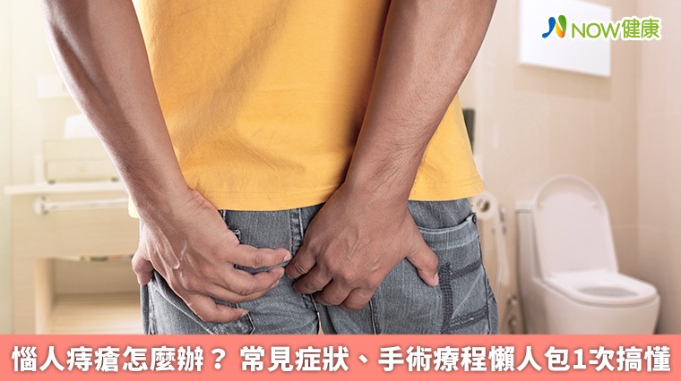 惱人痔瘡怎麼辦？ 常見症狀、手術療程懶人包1次搞懂