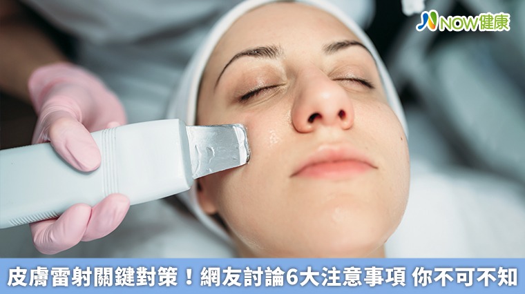 皮膚雷射關鍵對策!網友討論6大注意事項 你不可不知 皮膚雷射關鍵對策!網友討論6大注意事項 你不可不知