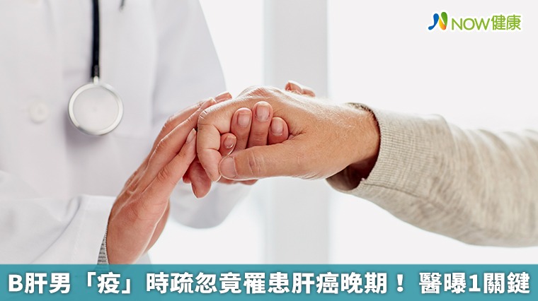 B肝男「疫」時疏忽竟罹患肝癌晚期! 醫曝1關鍵 B肝男「疫」時疏忽竟罹患肝癌晚期! 醫曝1關鍵