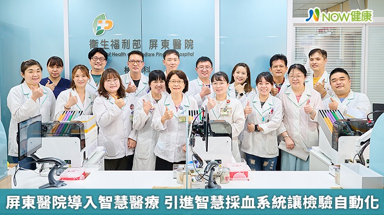 屏東醫院導入智慧醫療 引進智慧採血系統讓檢驗自動化 屏東醫院導入智慧醫療 引進智慧採血系統讓檢驗自動化