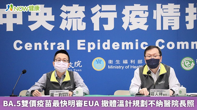 BA.5雙價疫苗最快明審EUA 撤體溫計醫院長照不放寬 BA.5雙價疫苗最快明審EUA 撤體溫計醫院長照不放寬