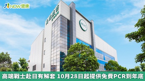 高端戰士赴日問題解套 10／28到年底高端提供免費PCR