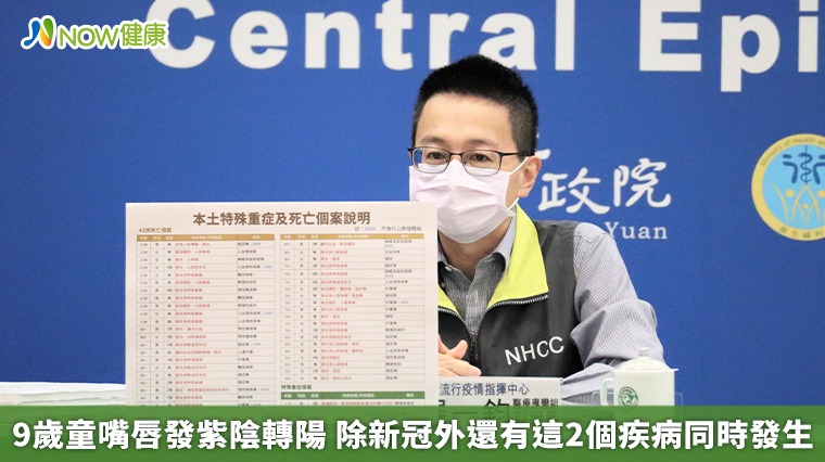 9歲童嘴唇發紫陰轉陽 除新冠外還有這2個疾病同時發生 9歲童嘴唇發紫陰轉陽 除新冠外還有這2個疾病同時發生