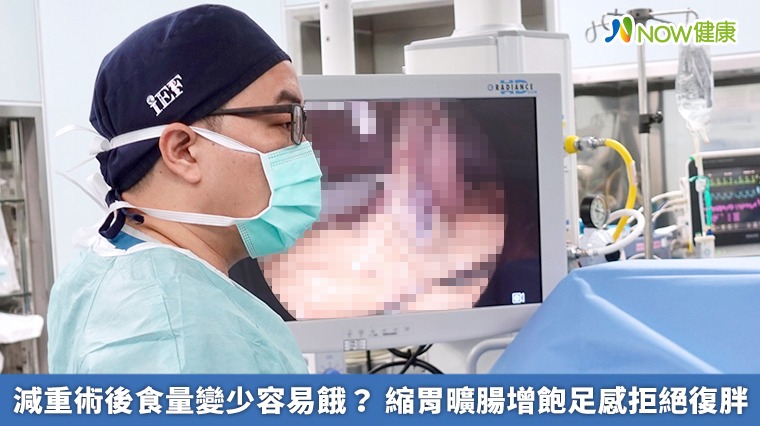 減重術後食量變少容易餓? 縮胃曠腸增飽足感拒絕復胖 減重術後食量變少容易餓? 縮胃曠腸增飽足感拒絕復胖