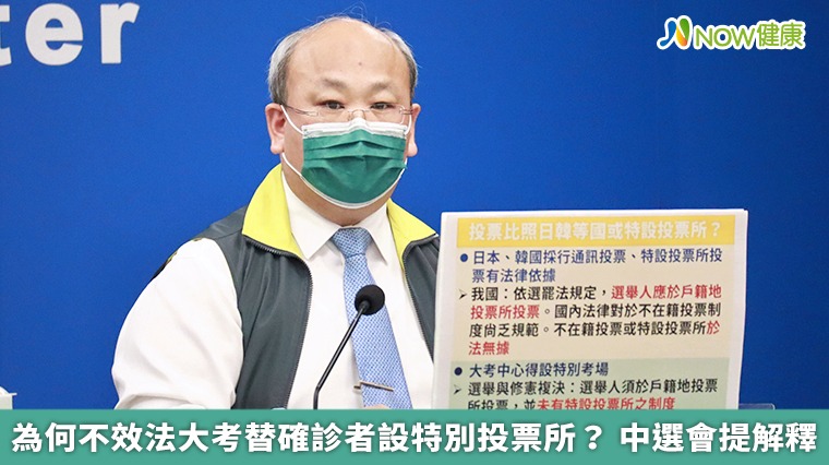 為何不效法大考替確診者設特別投票所? 中選會提解釋 為何不效法大考替確診者設特別投票所? 中選會提解釋