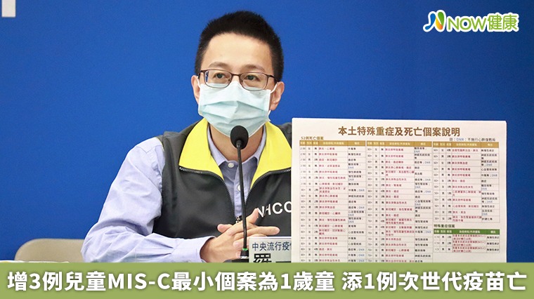 增3例兒童MIS-C最小個案為1歲童 添1例次世代疫苗亡