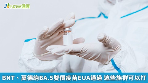 BNT、莫德納BA.5雙價疫苗EUA通過 這些族群可以打