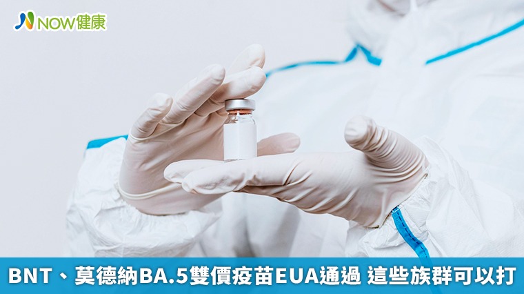 BNT、莫德納BA.5雙價疫苗EUA通過 這些族群可以打 BNT、莫德納BA.5雙價疫苗EUA通過 這些族群可以打