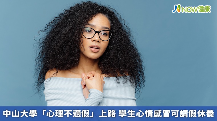 中山大學「心理不適假」上路 學生心情感冒可請假休養 中山大學「心理不適假」上路 學生心情感冒可請假休養