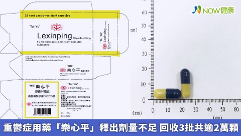 重鬱症用藥「樂心平」釋出劑量不足 回收3批共逾2萬顆