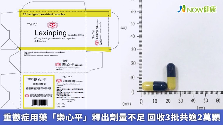 重鬱症用藥「樂心平」釋出劑量不足 回收3批共逾2萬顆 重鬱症用藥「樂心平」釋出劑量不足 回收3批共逾2萬顆