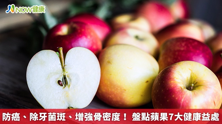 防癌、除牙菌斑、增強骨密度！ 盤點蘋果7大健康益處