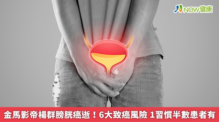金馬影帝楊群膀胱癌逝!6大致癌風險 1習慣半數患者有 金馬影帝楊群膀胱癌逝!6大致癌風險 1習慣半數患者有