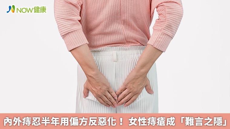 內外痔忍半年用偏方反惡化! 女性痔瘡成「難言之隱」 內外痔忍半年用偏方反惡化! 女性痔瘡成「難言之隱」