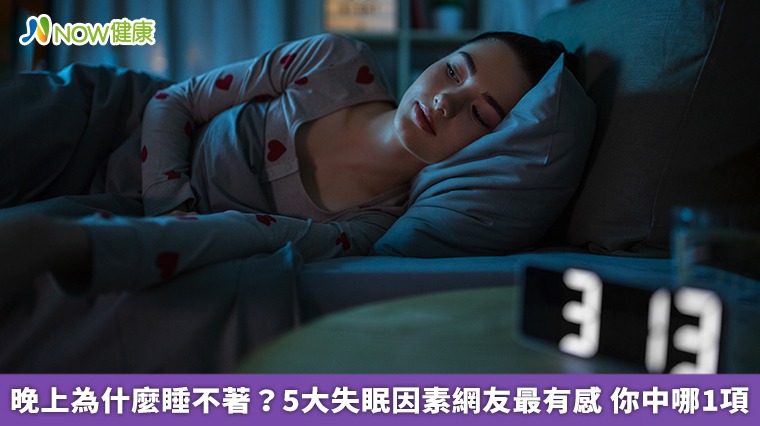 晚上為什麼睡不著?5大失眠因素網友最有感 你中哪1項 晚上為什麼睡不著?5大失眠因素網友最有感 你中哪1項