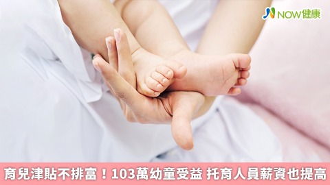 育兒津貼不排富！103萬幼童受益 托育人員薪資也提高