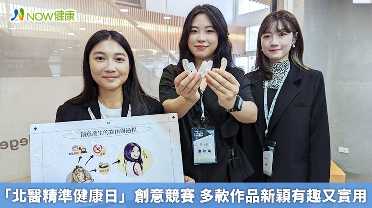 「北醫精準健康日」創意競賽 多款作品新穎有趣又實用 「北醫精準健康日」創意競賽 多款作品新穎有趣又實用
