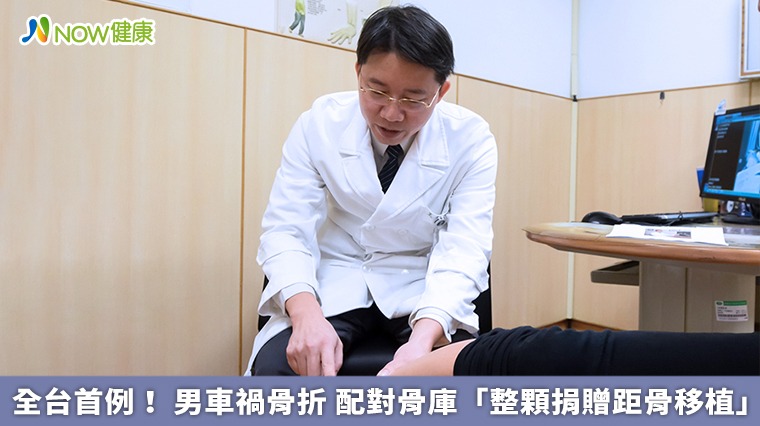 全台首例!男車禍骨折 配對骨庫「整顆捐贈距骨移植」 全台首例!男車禍骨折 配對骨庫「整顆捐贈距骨移植」