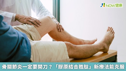 骨關節炎一定要開刀？ 「膠原結合胜肽」新療法能克服