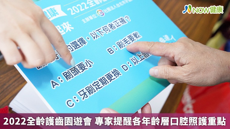 2022全齡護齒園遊會 專家提醒各年齡層口腔照護重點 2022全齡護齒園遊會 專家提醒各年齡層口腔照護重點