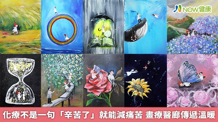 化療不是一句「辛苦了」就能減痛苦 畫療醫廊傳遞溫暖 化療不是一句「辛苦了」就能減痛苦 畫療醫廊傳遞溫暖