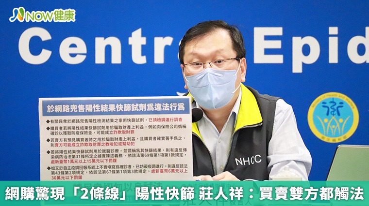 網購驚現「2條線」陽性快篩 莊人祥：買賣雙方都觸法