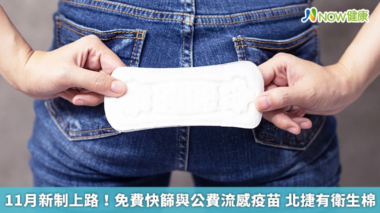 11月新制上路!免費快篩與公費流感疫苗 北捷有衛生棉 11月新制上路!免費快篩與公費流感疫苗 北捷有衛生棉