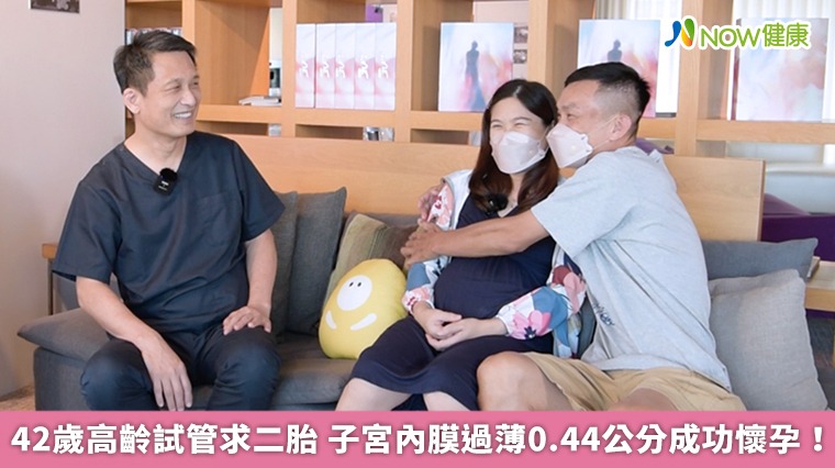 42歲高齡試管求二胎 子宮內膜過薄0.44公分成功懷孕! 42歲高齡試管求二胎 子宮內膜過薄0.44公分成功懷孕!