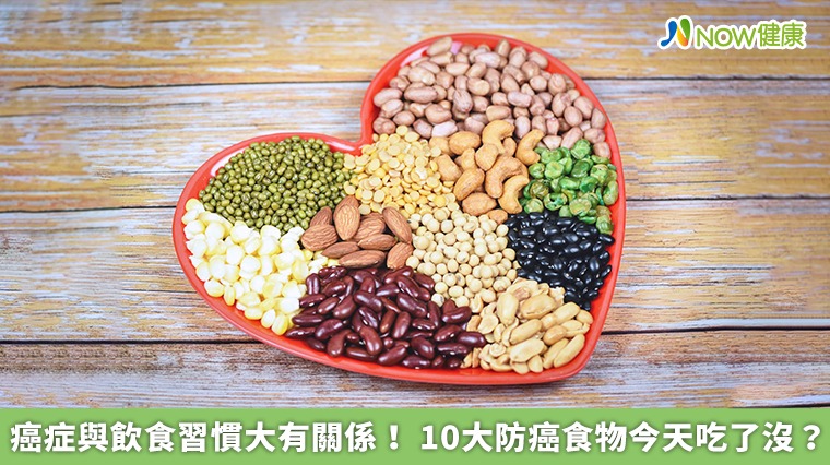 癌症與飲食習慣大有關係! 10大防癌食物今天吃了沒? 癌症與飲食習慣大有關係! 10大防癌食物今天吃了沒?