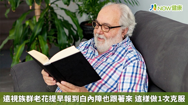 遠視族群老花提早報到白內障也跟著來 這樣做1次克服 遠視族群老花提早報到白內障也跟著來 這樣做1次克服
