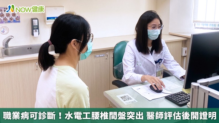 職業病可診斷!水電工腰椎間盤突出 醫師評估後開證明 職業病可診斷!水電工腰椎間盤突出 醫師評估後開證明